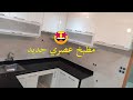 #مطبخ عصري جديد 😱 2021 # New Modern Kitchen 🤩 # Nouvelle cuisine moderne 😱