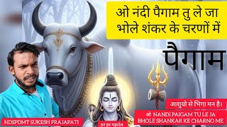 O Nandi paigam Tu le ja bhole Shankar ke charanon mein ओ नंदी पैगाम तू ले जा भोले शंकर के चरणों में