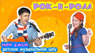 шоу МОЙ ДЖЕМ - Оранжевый рок-н-ролл - песенки и мультики для детей