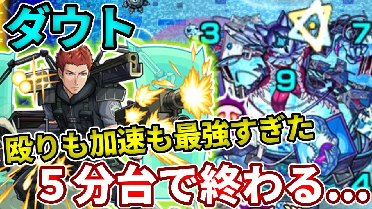 轟絶ダウト 加速友情と殴りと回復mがもうやばすぎて５分で終わる モンスト Youtube