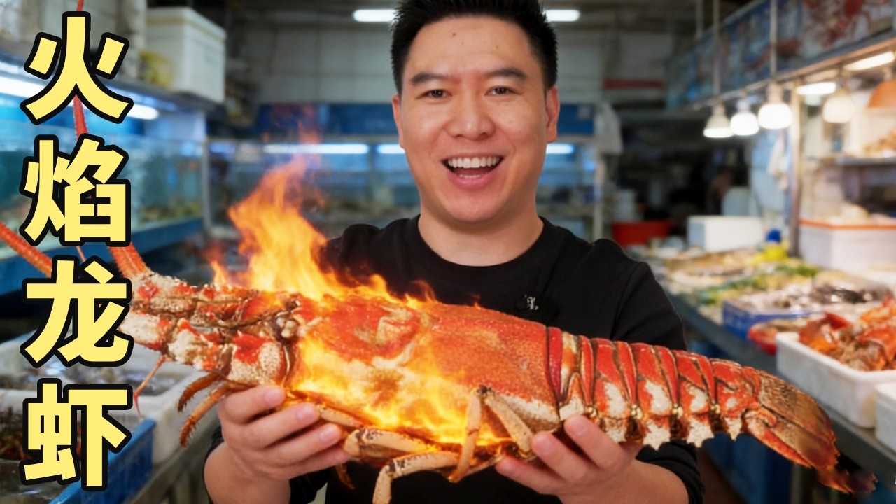 苦等一年才抢到的火焰龙虾！做成爆汁龙虾汉堡，一口直接封神！【小文哥吃吃吃】