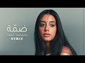 Damma Yasmina El Abd Remix ضمة ياسمينا العبد من مسلسل ميدتيرم 