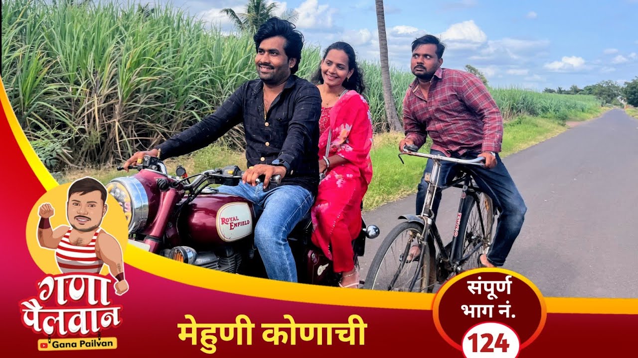 मेव्हणी कोणाची संपूर्ण भाग:१२४ ॥ mehuni konachi episode No:124 #ganapailvan #comedy