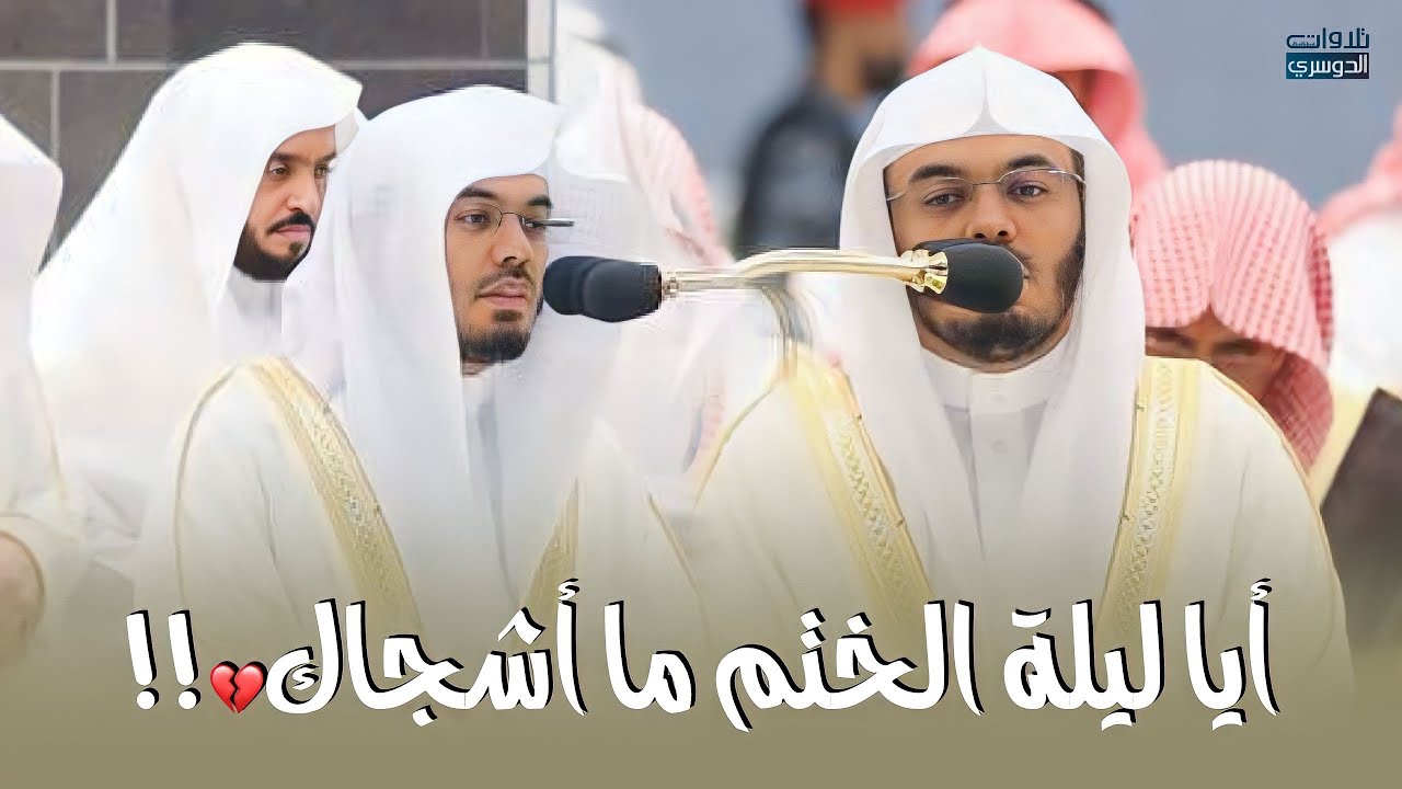 في ليلة الختمة يتألق أ.د. ياسر الدوسري في تلاوات لا توصف | ليلة 29-9-1444هـ