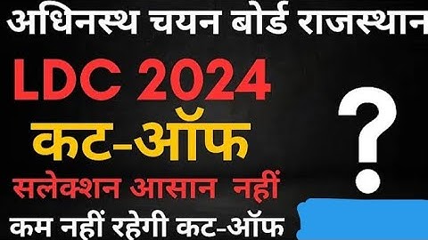 LDC final cut off 2024 expected #ldc2024 #cutoff #result after typing test cut off