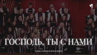 Господь, Ты с нами (Длинная дорога в небеса ведёт...) /// Хор ц. Благодать г. Минск