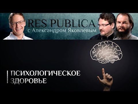 RES PUBLICA: «ПСИХОЛОГИЧЕСКОЕ ЗДОРОВЬЕ»