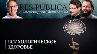 RES PUBLICA: «ПСИХОЛОГИЧЕСКОЕ ЗДОРОВЬЕ»