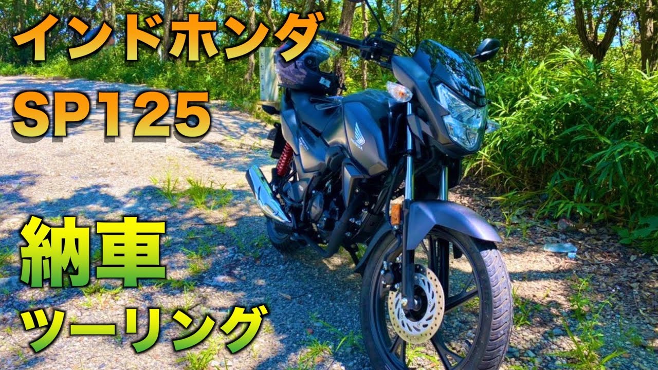 世界一の燃費！ホンダSP125！ - ホンダ