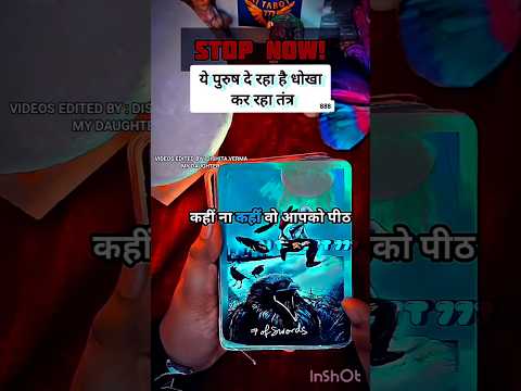 ✋🏻Stop सावधान, ये पुरुष दे रहा है धोखा कर रहा है तंत्र 🧿  #saitarott777 #timeless #tarot #tantra #🧿