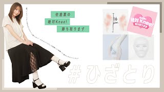 Guest: Karin Takahashi] Sakura Kaoru's Absolute Knee! I'll Win #47