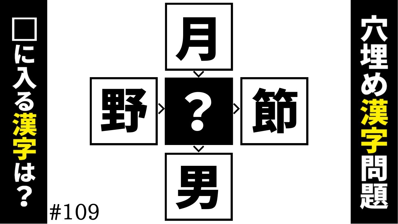 【漢字穴埋めクイズ109】中央のマスに漢字を入れて二字熟語を作る脳トレ漢字クイズ