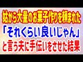 【スカッと】姑から大量のお菓子作りを頼まれた「それくらいいいじゃん」と言う夫に手伝いをさせた結果