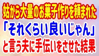 【スカッと】姑から大量のお菓子作りを頼まれた「それくらいいいじゃん」と言う夫に手伝いをさせた結果