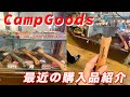 【キャンプグッズ購入品紹介】ソロキャンプで使えるグッズをゲットしました！