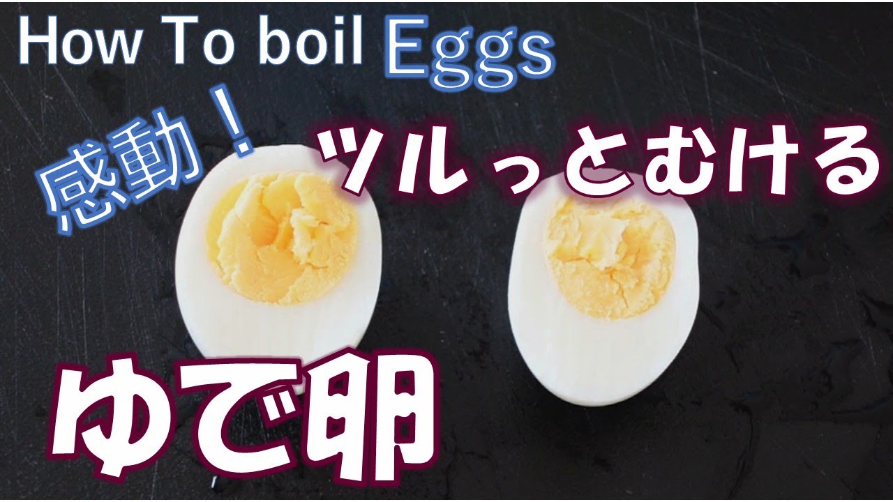 【ゆで卵】感動的につるっとむける！時間差で固ゆでや半熟も自由自在。ウズラの卵もきれいにむける。コツをつかんで好みの茹で加減に。How to boil eggs