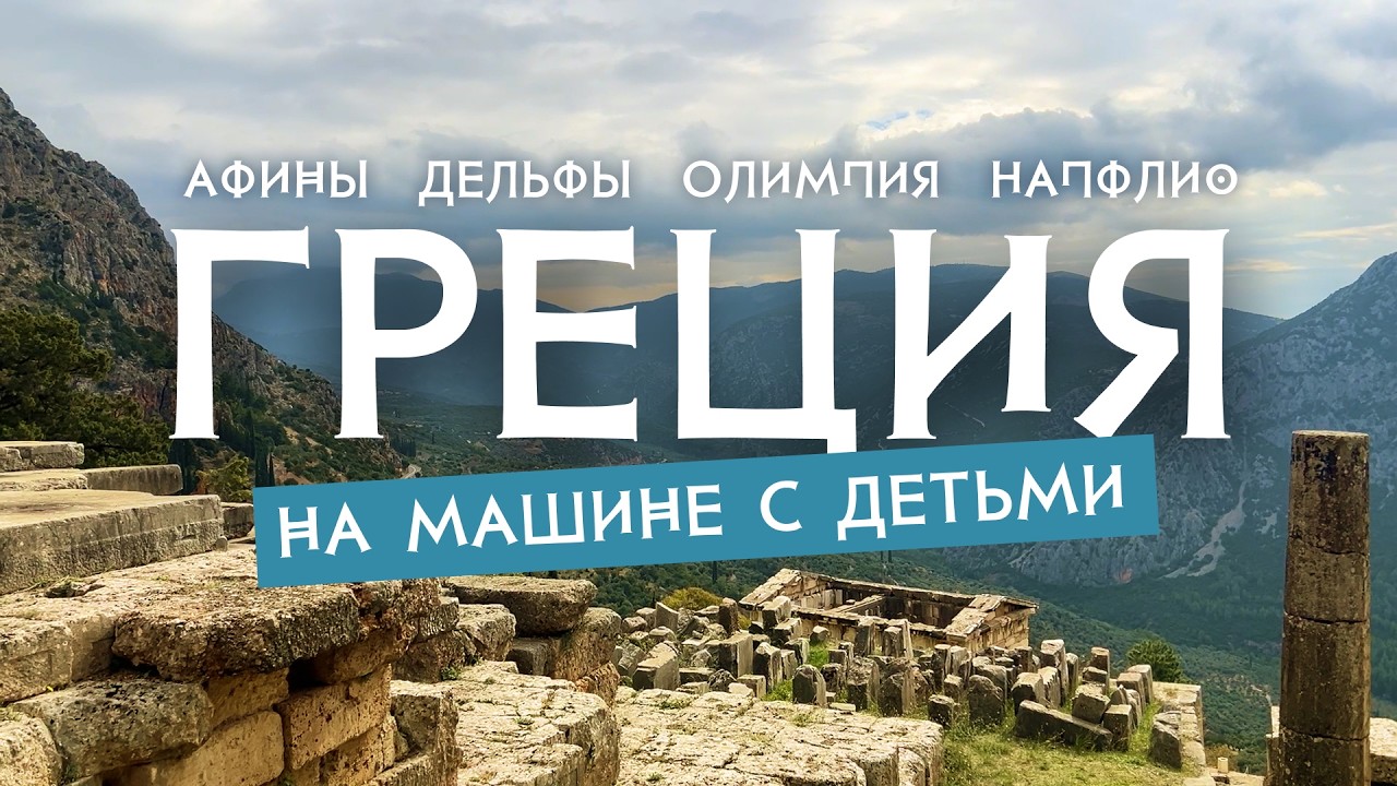 Греция с детьми: Афины, Дельфы, Олимпия. Маршрут на машине.
