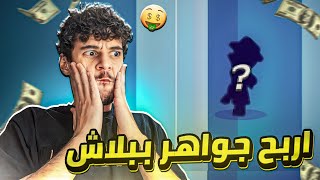 قيف اواي على جواهر وجربت السكن اللي طلعلي🔥 براول ستارز