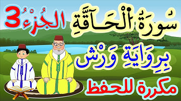 سورة الحاقة برواية ورش مكررة للحفظ والمراجعة - الجزء 3 (الآيات 12 إلى 17)