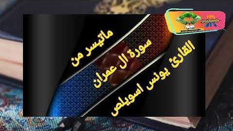 ماتيسر من سورة آل عمران بصوت القارئ يونس اسويلص