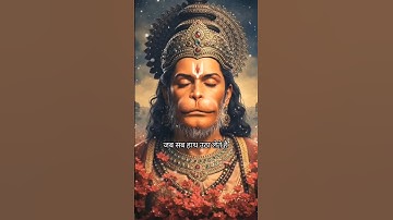 जब कोई काम नहीं आता ना | Hanuman Status | Jai shree Ram #hanuman #jaishreeram #1shivbhaktt #mahadev
