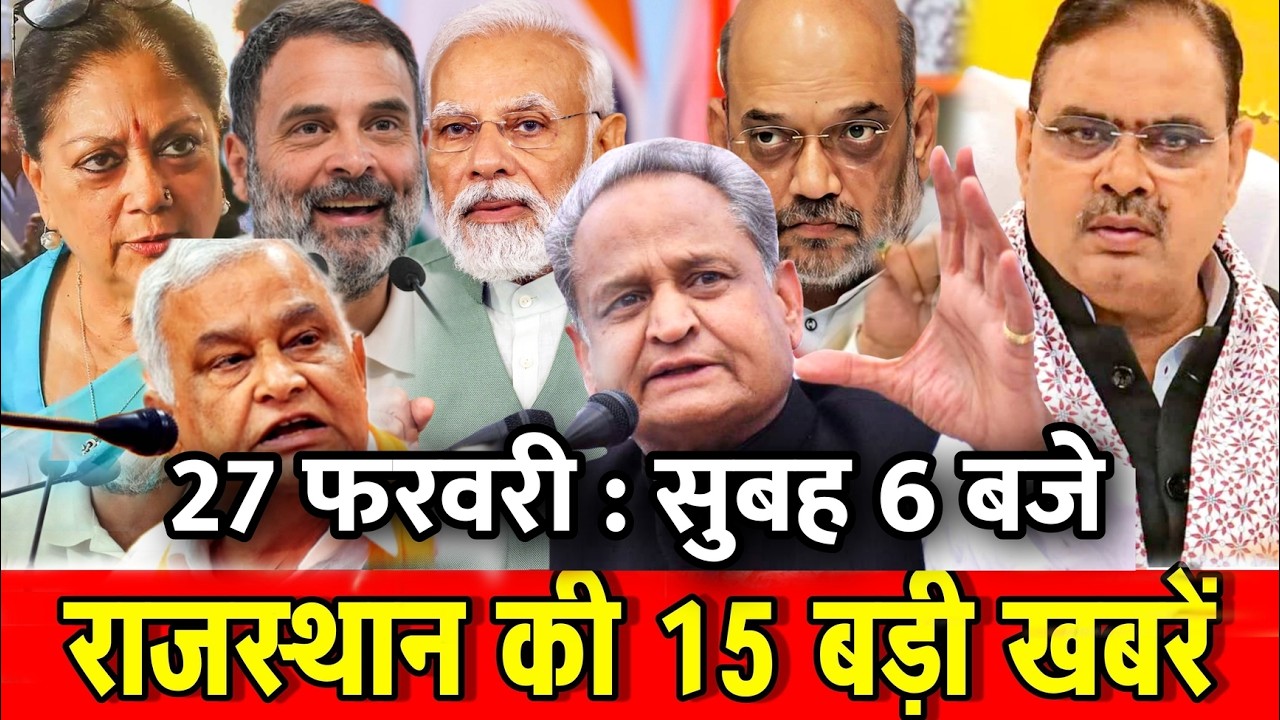 27 फरवरी : राजस्थान की 15 बड़ी खबरे : सुबह 6 बजे। Fighter News
