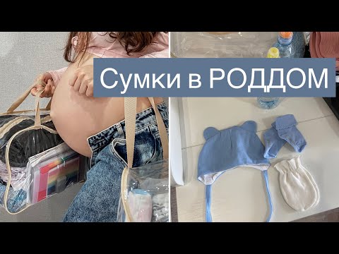 видео: Сумки в роддом | МОЙ идеальный список