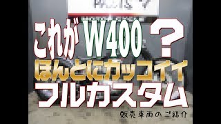 これがW400？フルオリジナルカスタム！カワサキ　W400　チョッパー（chopper）スタイルフルカスタム