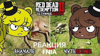 Реакция FNIA на KING DM 😱 18 Безумных Деталей Red Dead Redemption 2
