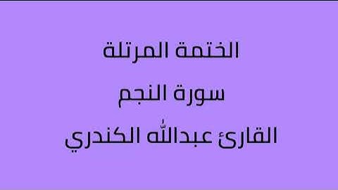 سورة النجم القارئ عبدالله الكندري