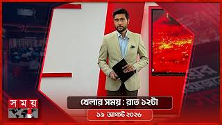 খেলার সময় | রাত ১২টা | ১৯ আগস্ট ২০২৬ | Somoy TV Bulletin 12am | Latest Bangladeshi News