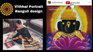 Vithhal easy and simple rangoli design | Vithhal Portrait rangoli | AapliSanskruti