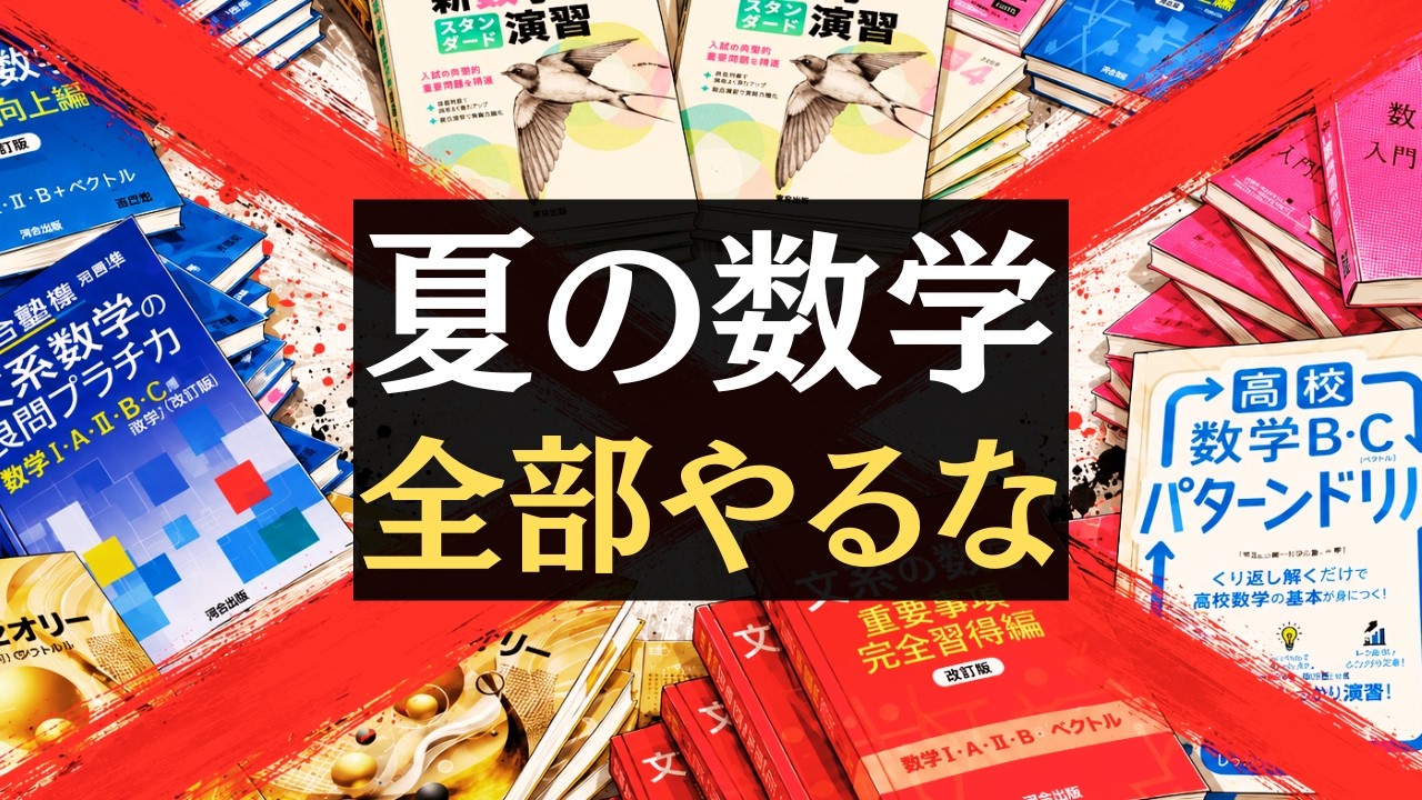 逆転合格の起爆剤は超シンプル】 夏休みの数学、何やればいいか