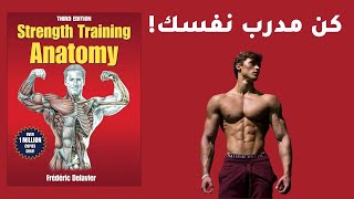 تحميل كتاب التشريح العضلي لكمال الاجسام Strength Training Anatomy