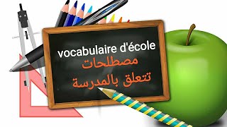 مصطلحات تتعلق بالمدرسة. vocabulaire d'école