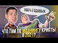 Майнить крипту в 2021 году, насколько выгодно, реально ли прибыльно?