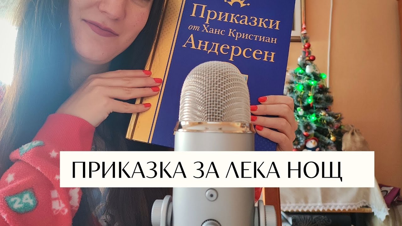 АСМР Приказка за лека нощ 🥱🎄 | АСМР на български | ASMR Fairytale Whispered Reading | ASMR Stories