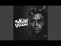 اول كلمه احذرني