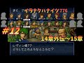 【FEトラキア】＃12　イラナクハナイツwithイラナイツ　14章外伝～15章【ゆっくり】