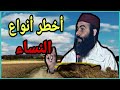 الأستاذ ياسين العمري أخطر أنواع النساء احضر