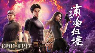 【完整版】《鬼吹灯之南海归墟》EP01-17全集  |海底沉船藏千古秘寶！ 胡八一勇闖南海歸墟，直面鮫姥海怪絕境求生！【Gui Chui Deng-South Sea Tomb】 screenshot 3