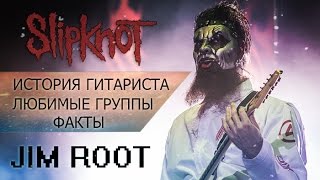 Джим Рут - История гитариста Slipknot (Русская озвучка)