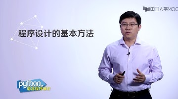 嵩天教授Python入门教程：1.4-1 程序设计的基本方法
