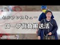 登山のセルフレスキュー｜ロープ背負搬送法