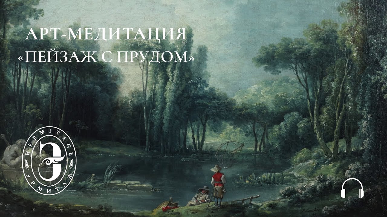 Пейзаж с прудом | Арт-медитация с Эрмитажем
