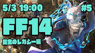 【FF14黄金のレガシー#5-2】これで折り返しなのマ？？？なヒカセン狼【Vtuber/荒塚オガミ】