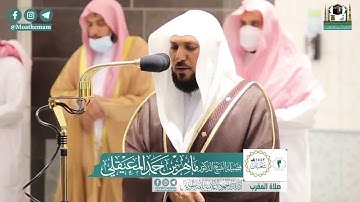 خواتيم سورة الحشر ، والمنافقون - الشيخ ماهر المعيقلي من صلاة المغرب بالمسجد الحرام
