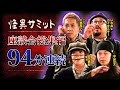 【作業用】座談会94分詰め合わせ（ナナフシギ大赤見ノヴ・中山功太・由乃夢朗・いわおカイキスキー）｜怪異サミット公式