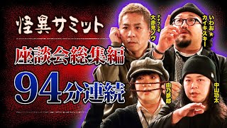 【作業用】座談会94分詰め合わせ（ナナフシギ大赤見ノヴ・中山功太・由乃夢朗・いわおカイキスキー）｜怪異サミット公式