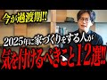 【今が過渡期!】2025年に家づくりをする人が気を付けるべきこと12選!